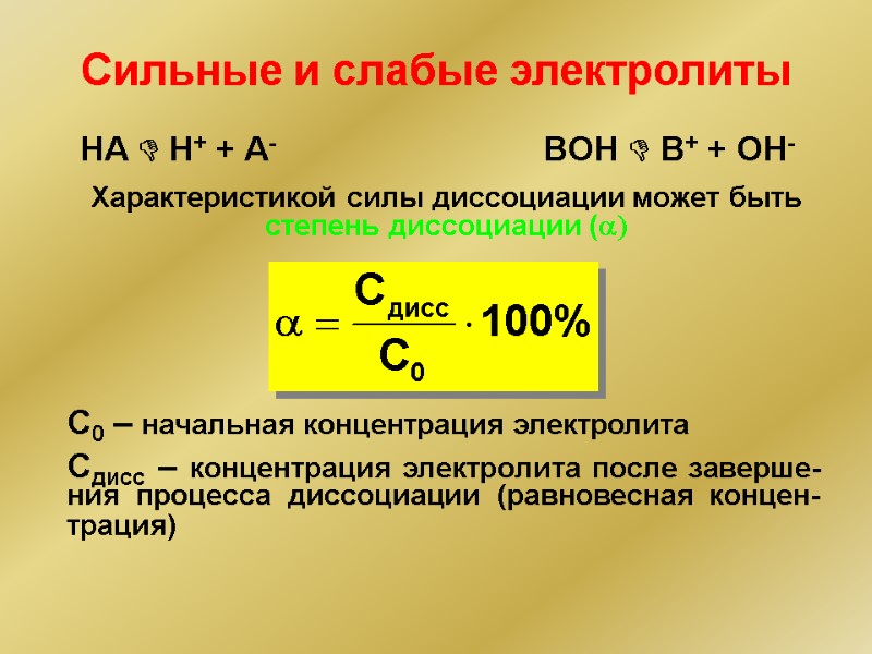 Сильные и слабые электролиты HA D H+ + A- BOH D B+ + OH-